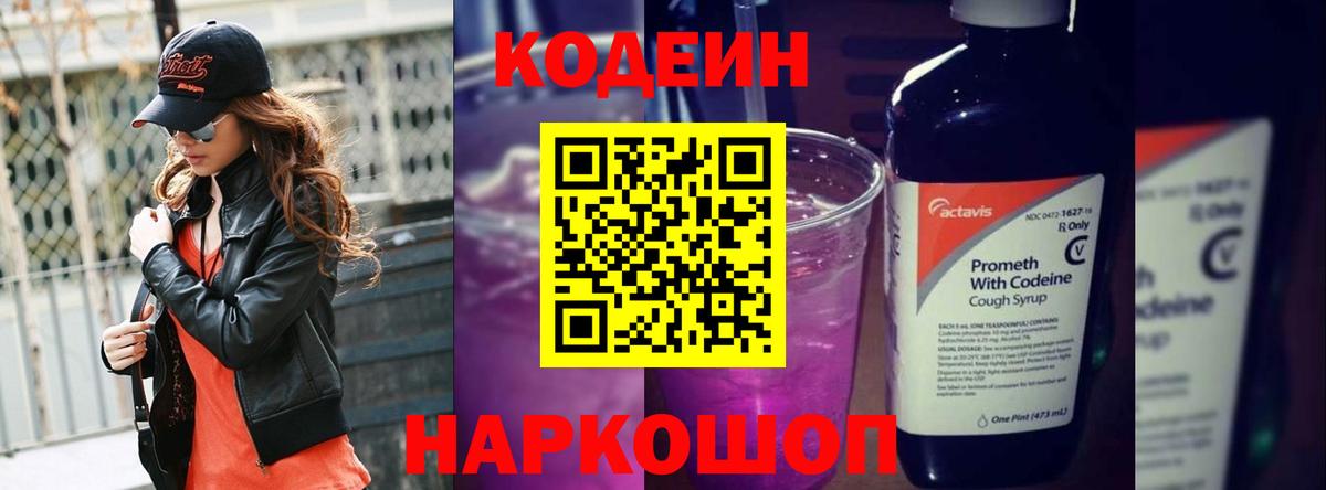 Кстово  Кодеин напиток Lean (лин)  Вход с VPN  Кодеин Purple Drank 